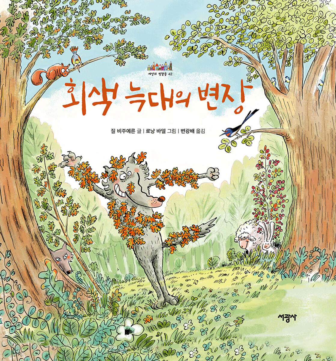 회색 늑대의 변장