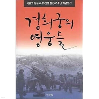 경희궁의 영웅들 [서울고 동문 6.25 전쟁 참전 60주년 기념 문집]