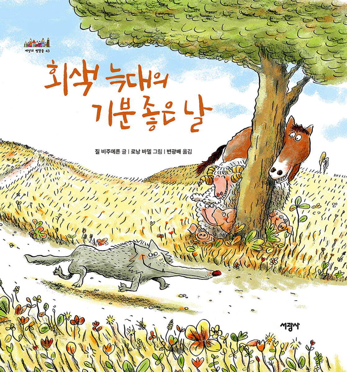 회색 늑대의 기분 좋은 날