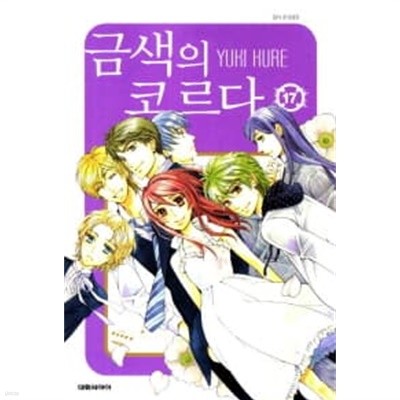 금색의코르다(완결)1~17  - YUKI KURE 로맨스만화 -  절판도서