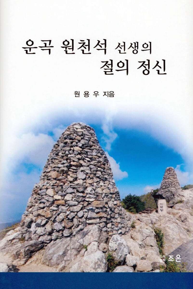 운곡 원천석 선생의 절의 정신