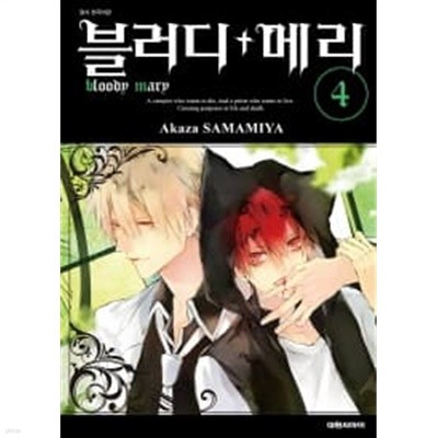 블러디+메리 bloody mary 1~4  - Akaza Samamiya 로맨스만화 -