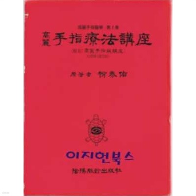 고려 수지요법강좌 -고려수지의학 제1권 (부록없음/케이스)