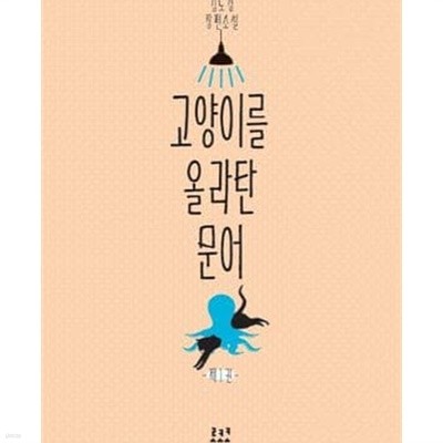 고양이를 올라탄 문어 1-2 /전2권