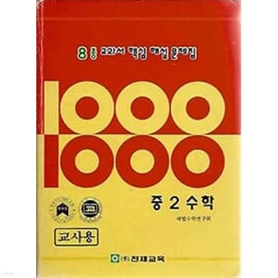 8종 교과서 핵심 해설 문제집 1000제 중2수학