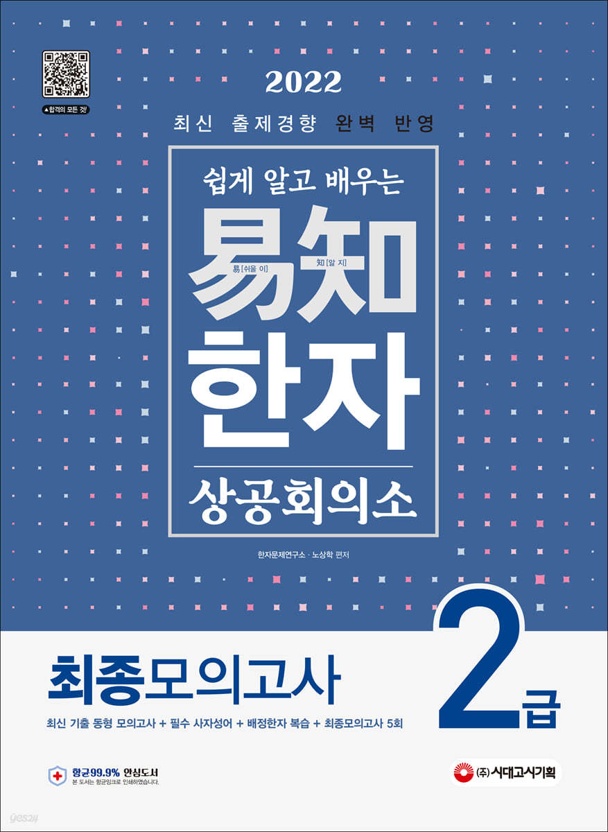 2022 쉽게 알고 배우는 易知(이지) 상공회의소 한자 2급 최종모의고사