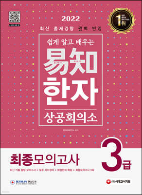 2022 쉽게 알고 배우는 易知 상공회의소 한자 3급 최종모의고사