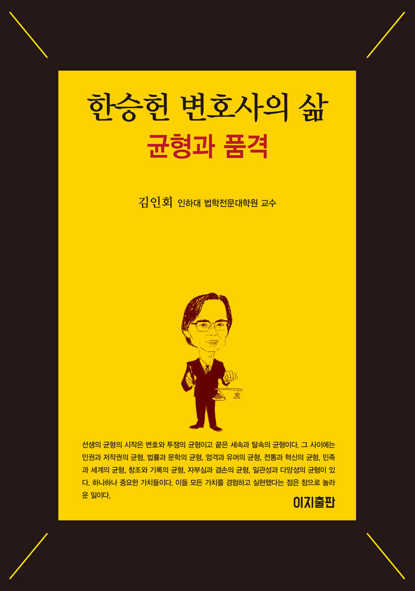 한승헌 변호사의 삶