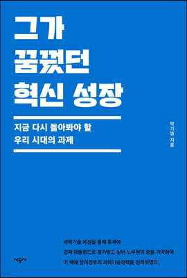 그가 꿈꿨던 혁신 성장