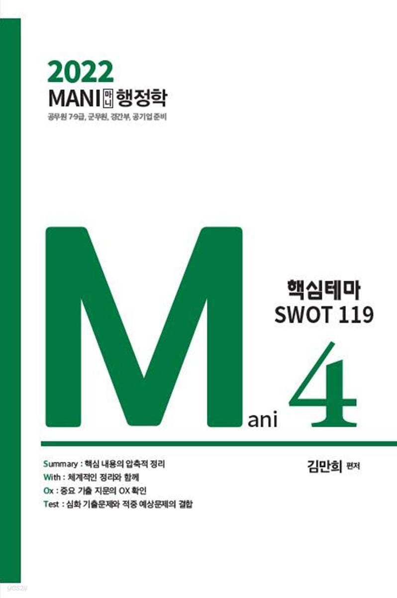 2022 마니행정학 핵심테마 SWOT 119
