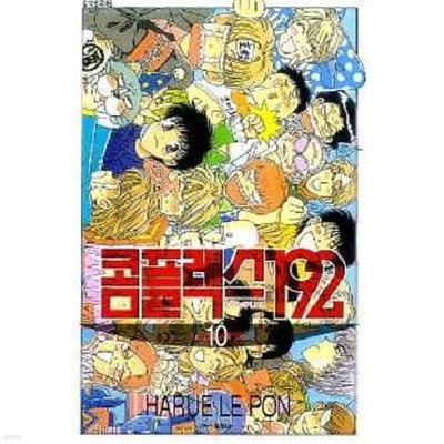 콤플렉스192(완결) 1~10 - HARUE LE PON 로맨스만화 - 절판도서 <1999년작>