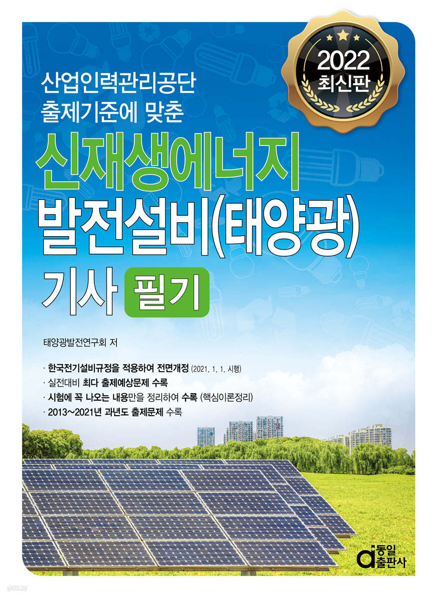 2022 신재생에너지발전설비(태양광)기사 필기