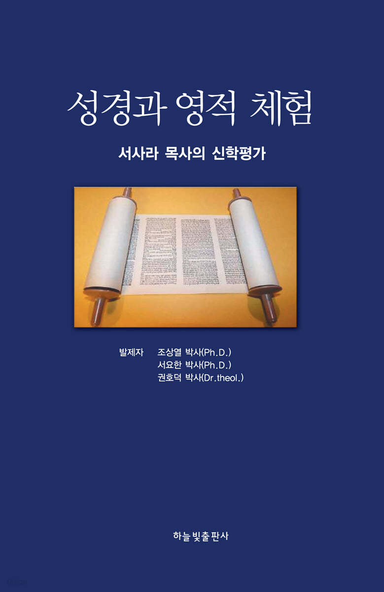 성경과 영적체험