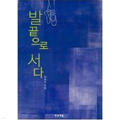 푸른책들 청소년 필독10권(발끝으로 서다,유진과유진,너도 하늘말나리야,이삐언니,우리반 인터넷소설가 등)