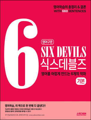 영어구문 SIX DEVILS 식스데블즈 기본 