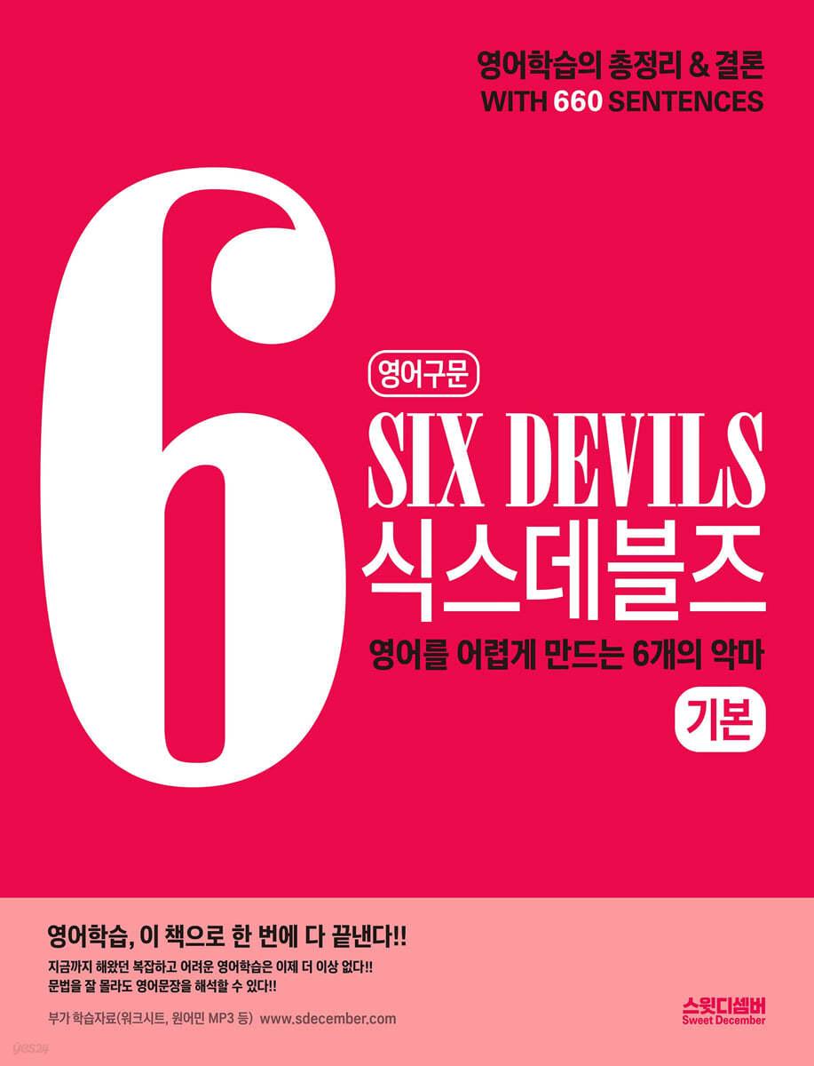 영어구문 SIX DEVILS 식스데블즈 기본