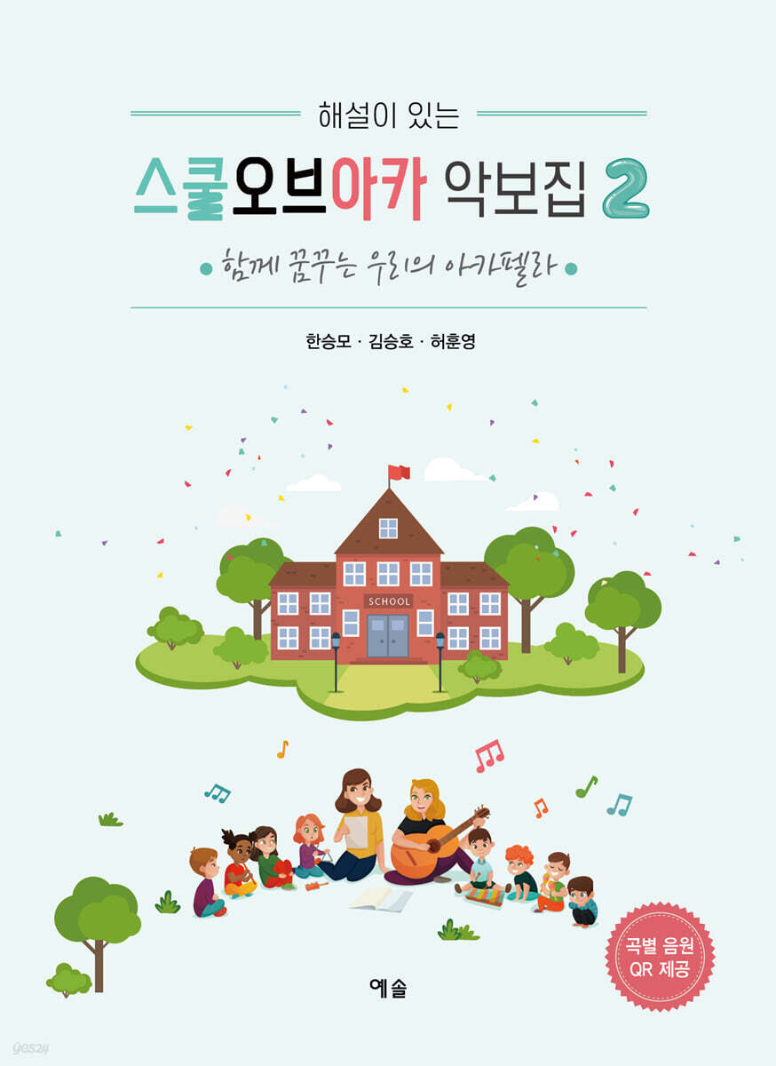 스쿨오브아카 악보집 2