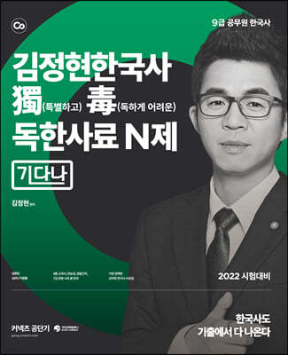 2022 김정현 한국사 독한사료 N제 기다나