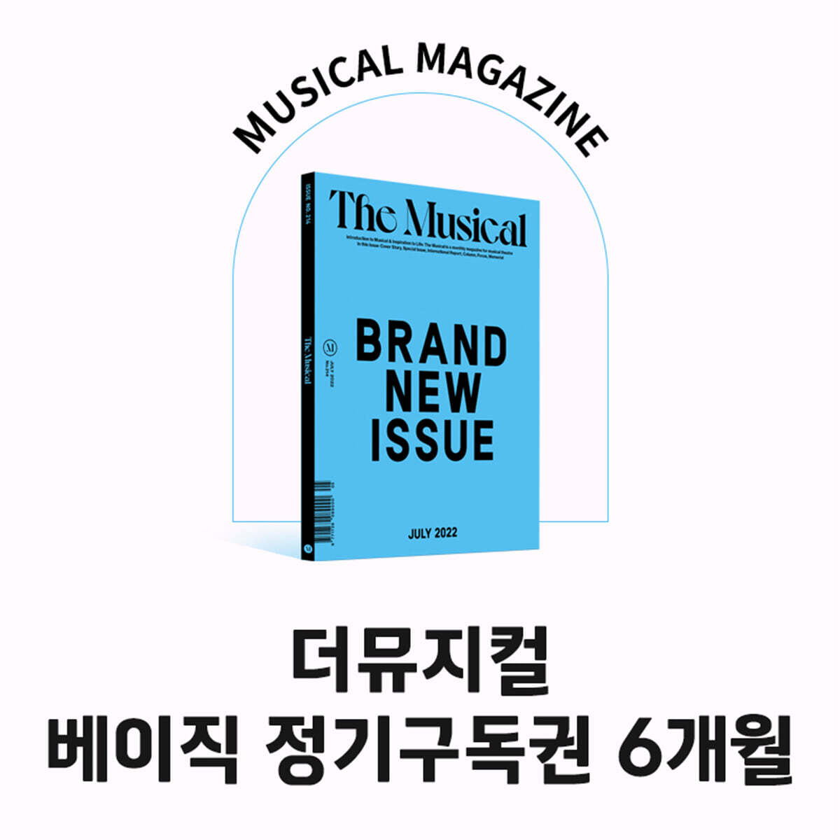 더뮤지컬 THE MUSICAL 베이직 정기구독권 6개월 