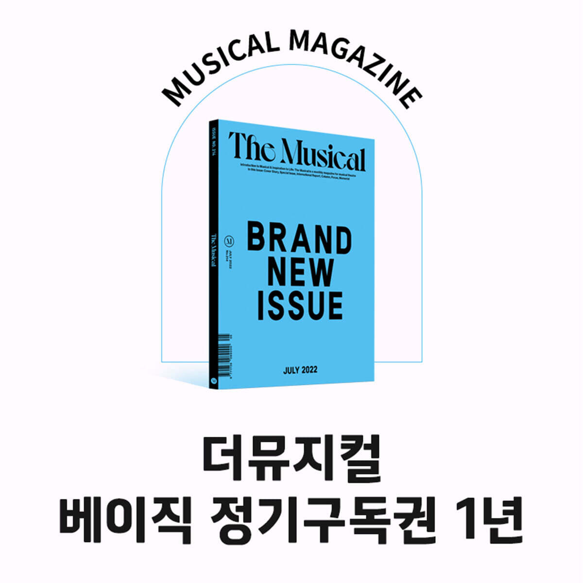 더뮤지컬 THE MUSICAL 베이직 정기구독권 1년 