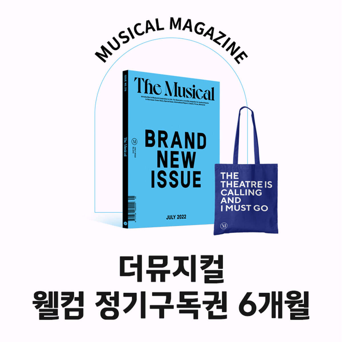 더뮤지컬 THE MUSICAL 웰컴 정기구독권 6개월 