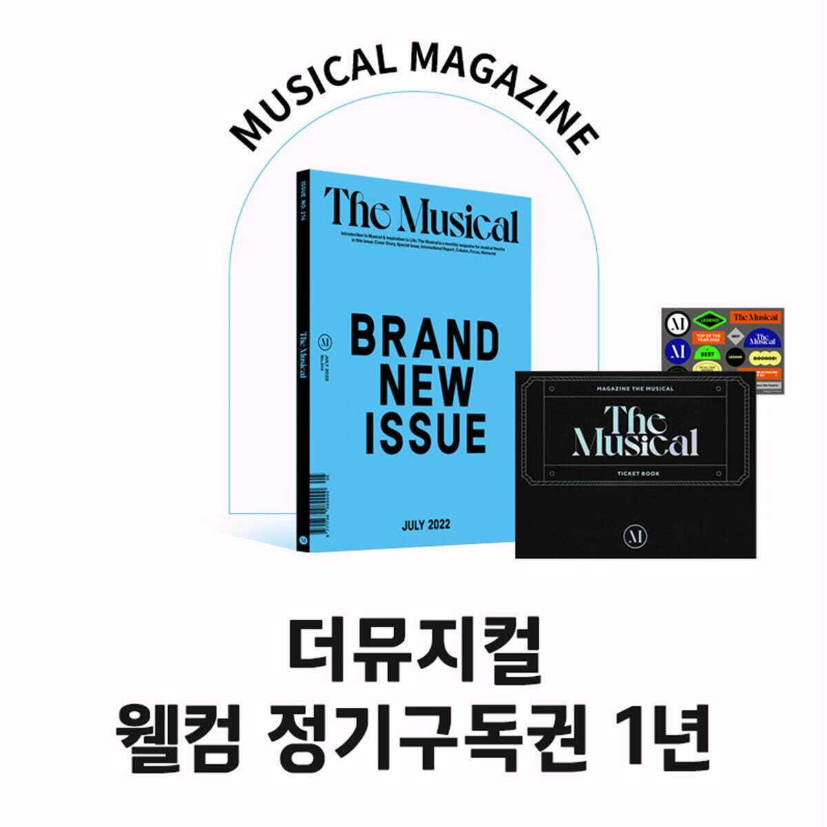 더뮤지컬 THE MUSICAL 웰컴 정기구독권 1년 