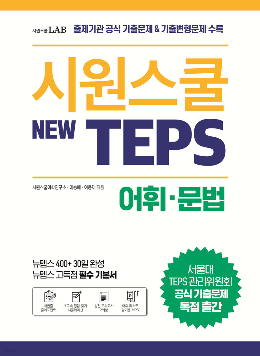시원스쿨 텝스 New Teps 어휘 문법 - Yes24