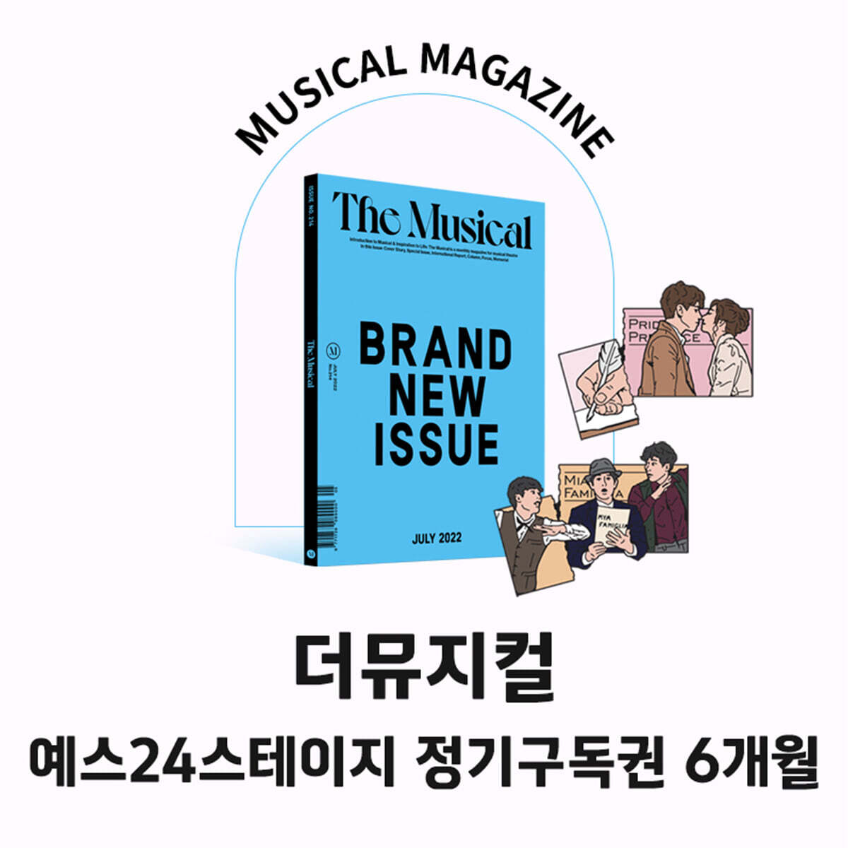 더뮤지컬 THE MUSICAL 예스24스테이지 정기구독권 6개월 