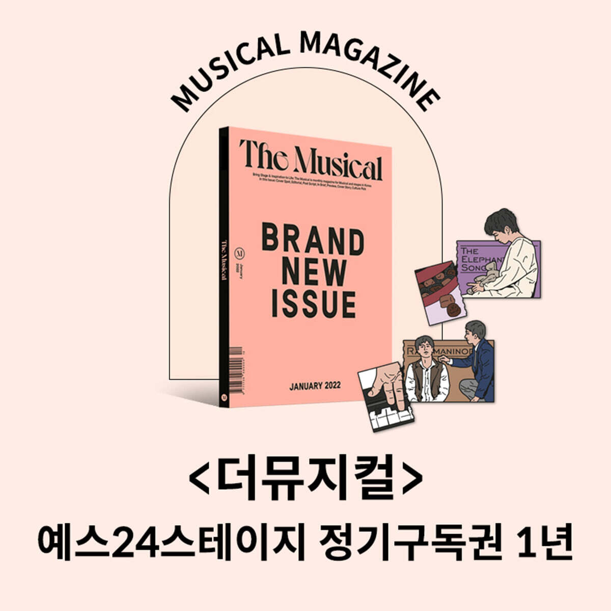 더뮤지컬 THE MUSICAL 예스24스테이지 정기구독권 1년 