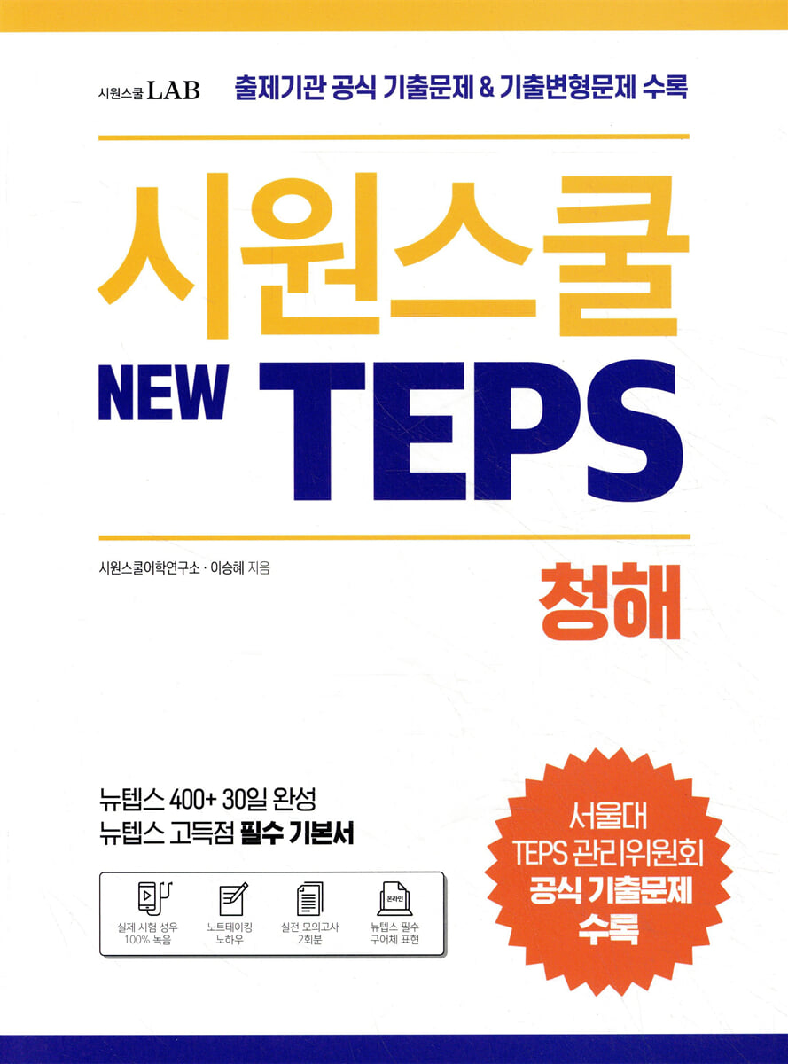 시원스쿨 텝스 New TEPS 청해