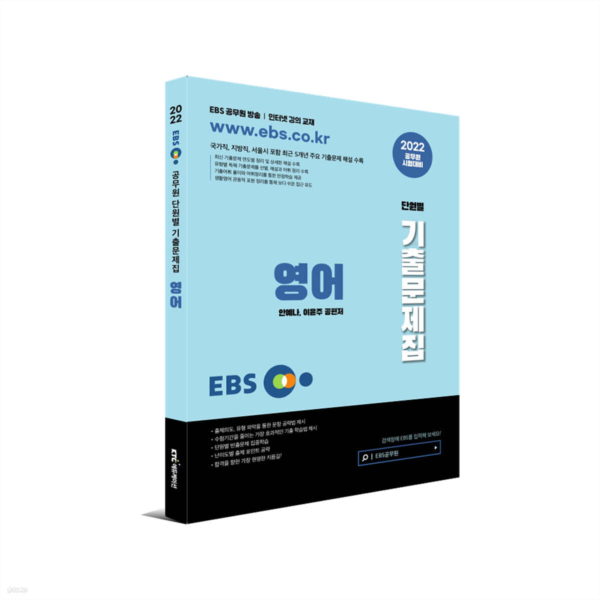 2022 EBS공무원 영어 기출문제집
