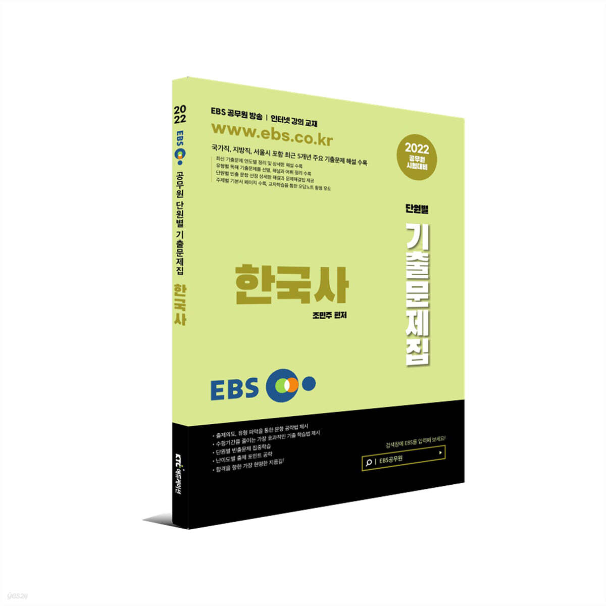 2022 EBS공무원 한국사 기출문제집