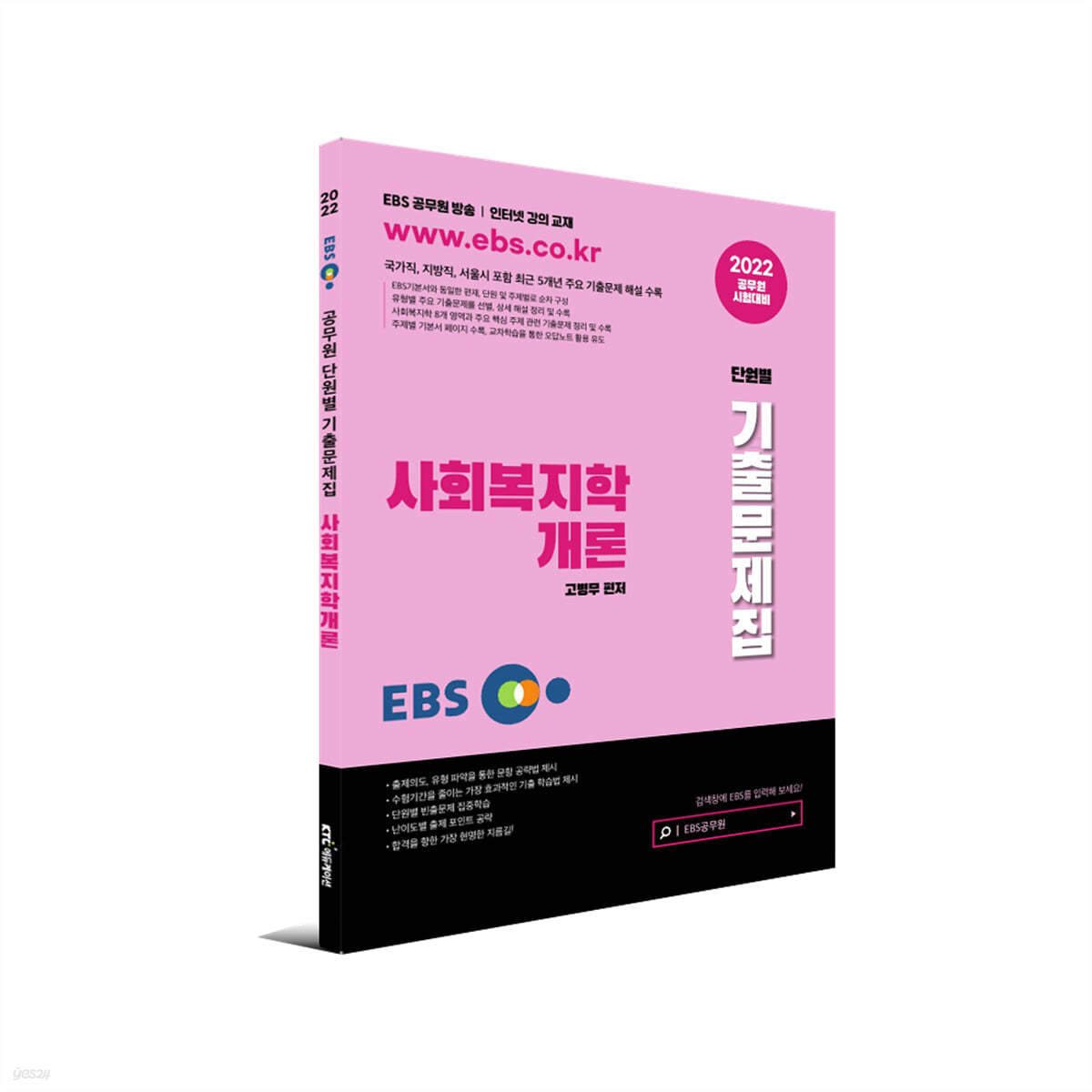 2022 EBS공무원 사회복지학개론 기출문제집