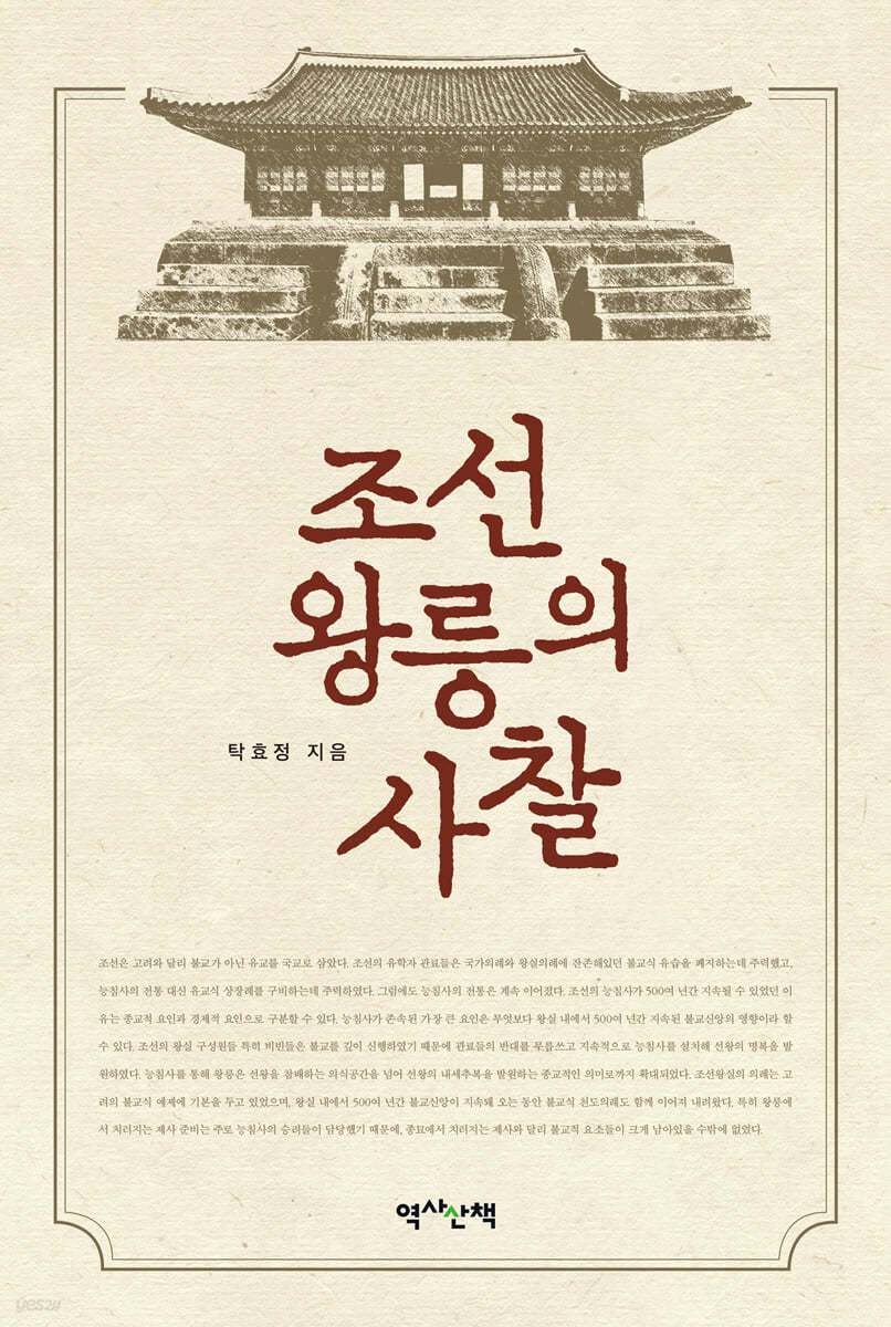 조선 왕릉의 사찰