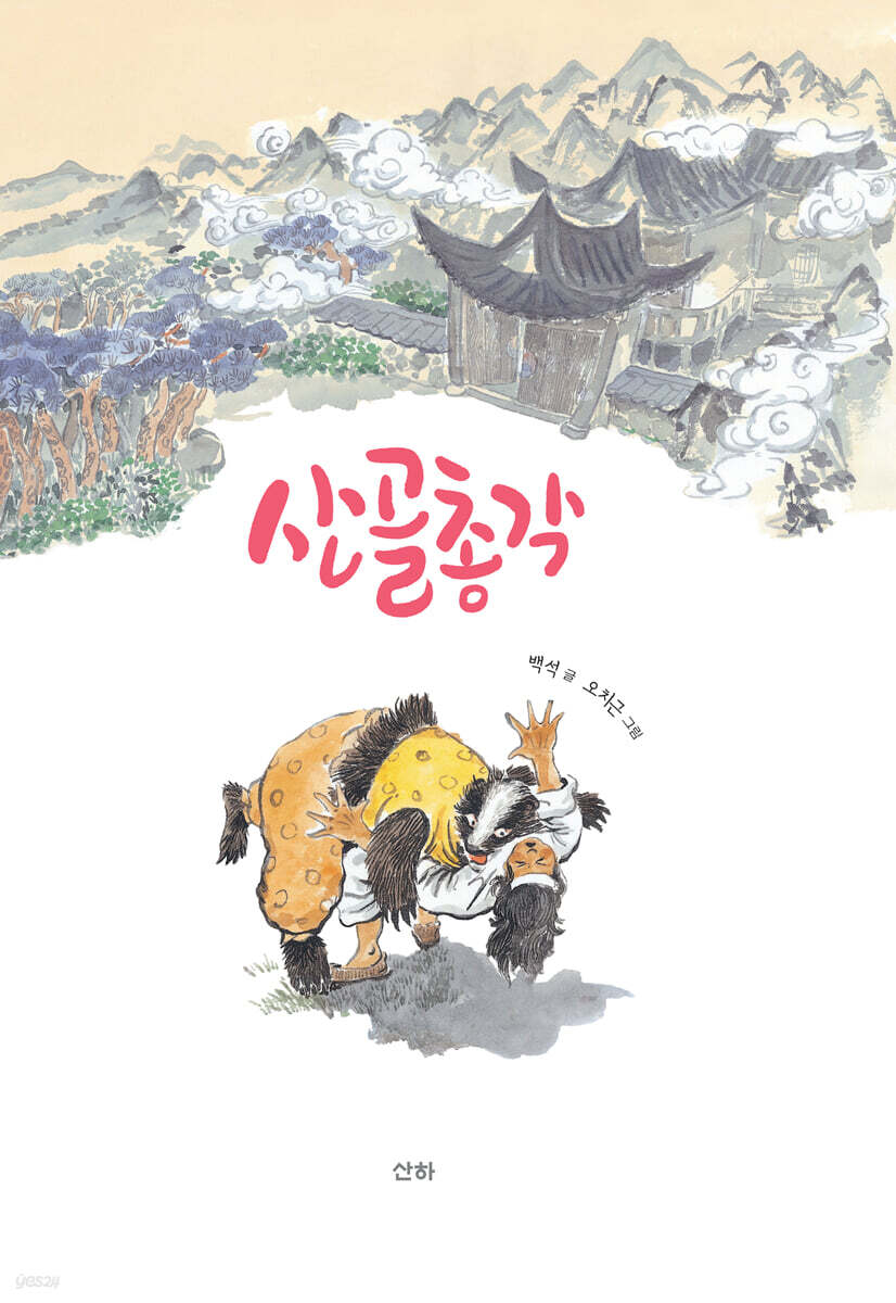 산골총각