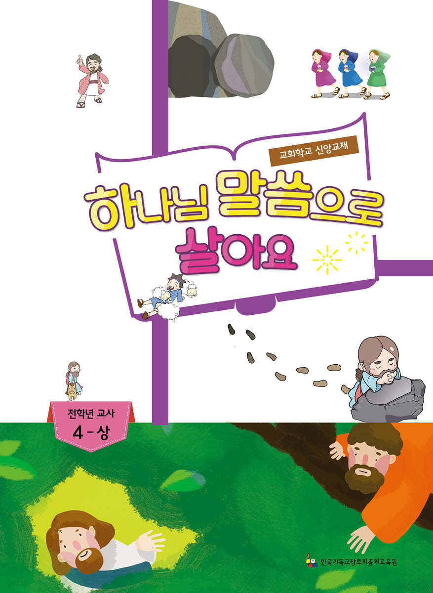 하나님 말씀으로 살아요 교회학교 신앙교재 전학년부 교사 4 - 상
