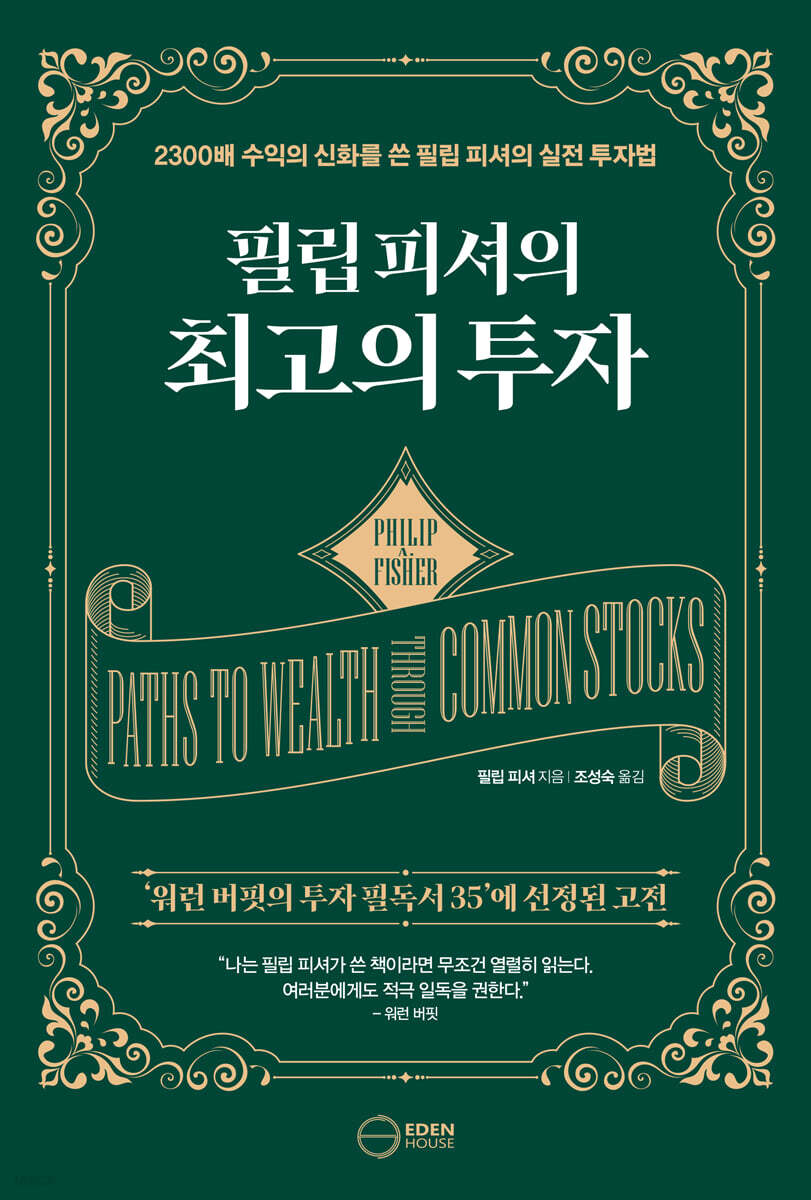 필립 피셔의 최고의 투자