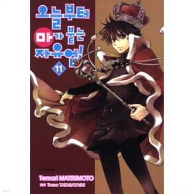 오늘부터 마가붙는 자유업 1~11  - Temari MATSUMOTO 판타지만화 -