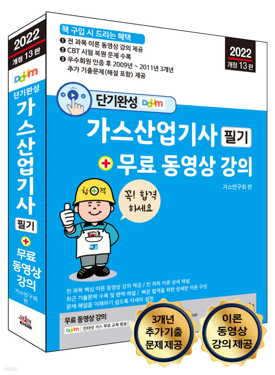 2022 단기완성 가스산업기사 필기 + 무료 동영상 강의