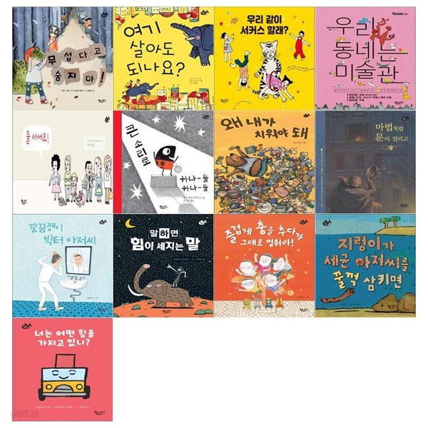 아동창작 물고기그림책 13권세트(무섭다고 숨지마+여기 살아도 되나요+우리 같이 서커스할래+우리동네는 미술관+줄 서세요외)