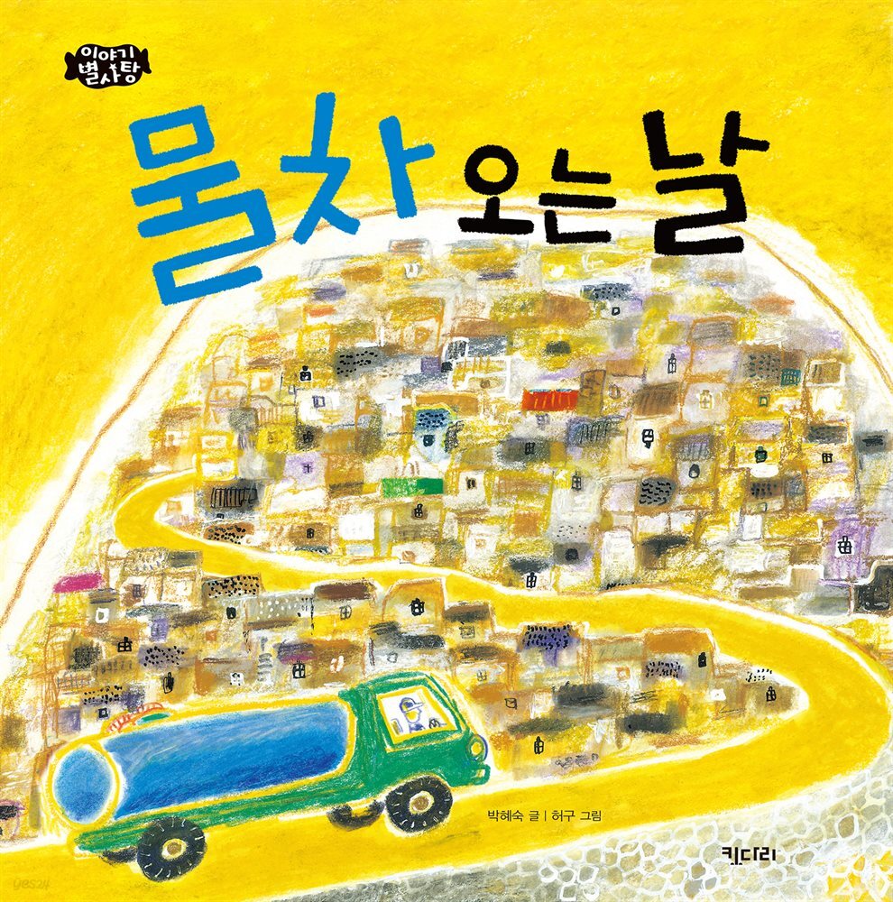 물차 오는 날