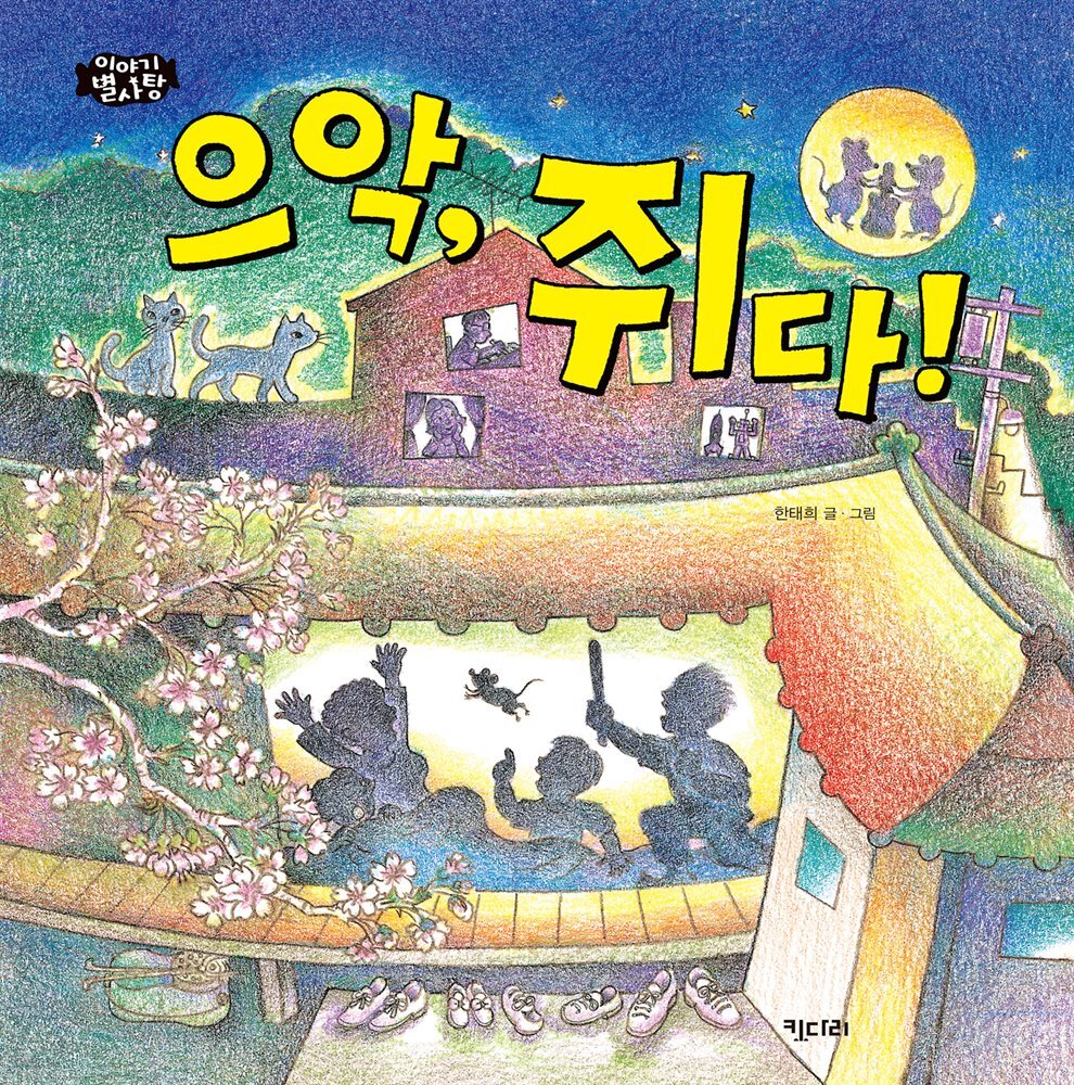 으악, 쥐다!