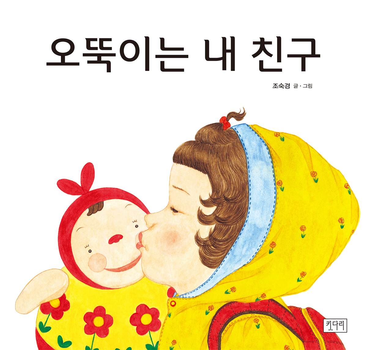 오뚝이는 내 친구