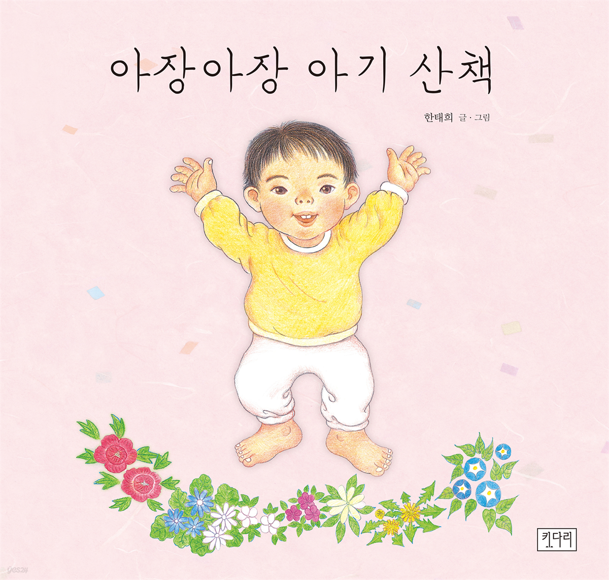 아장아장 아기 산책