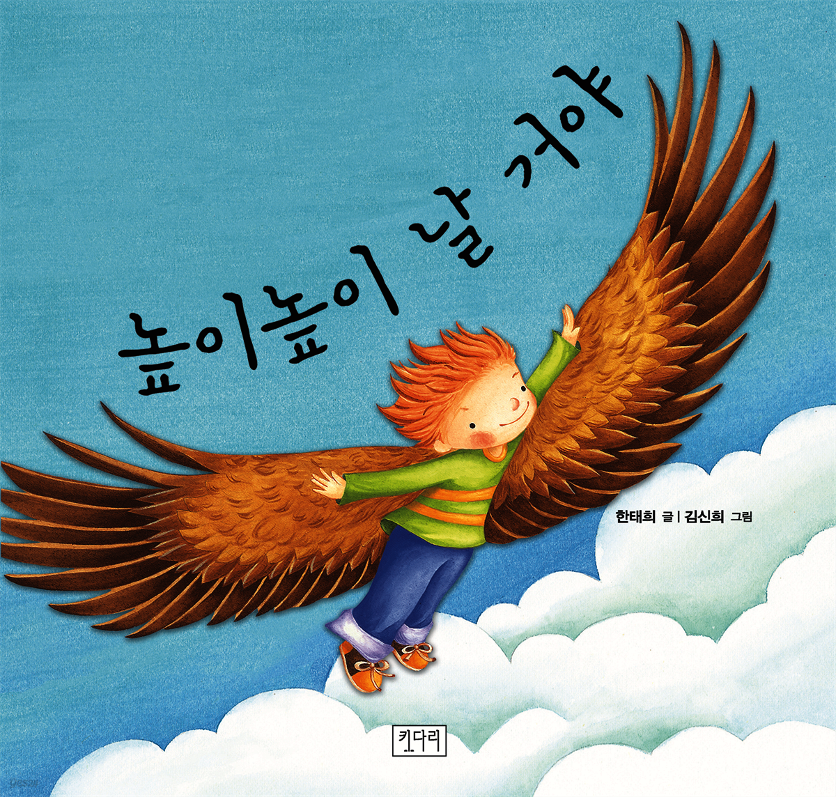 높이 높이 날 거야