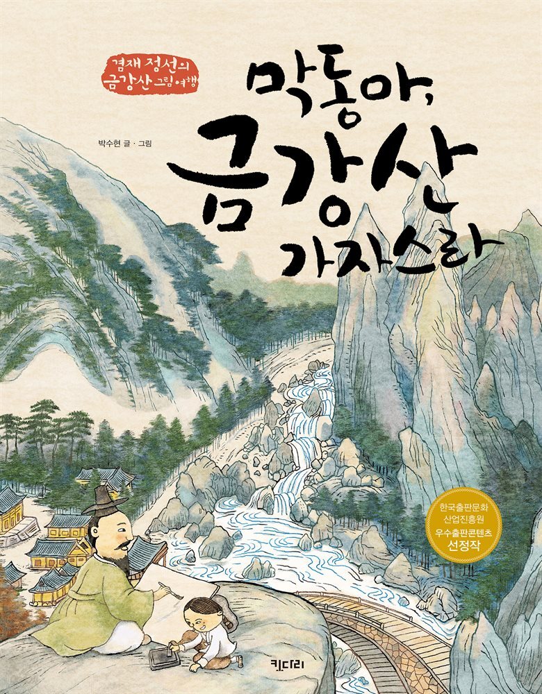 막동아, 금강산 가자스라