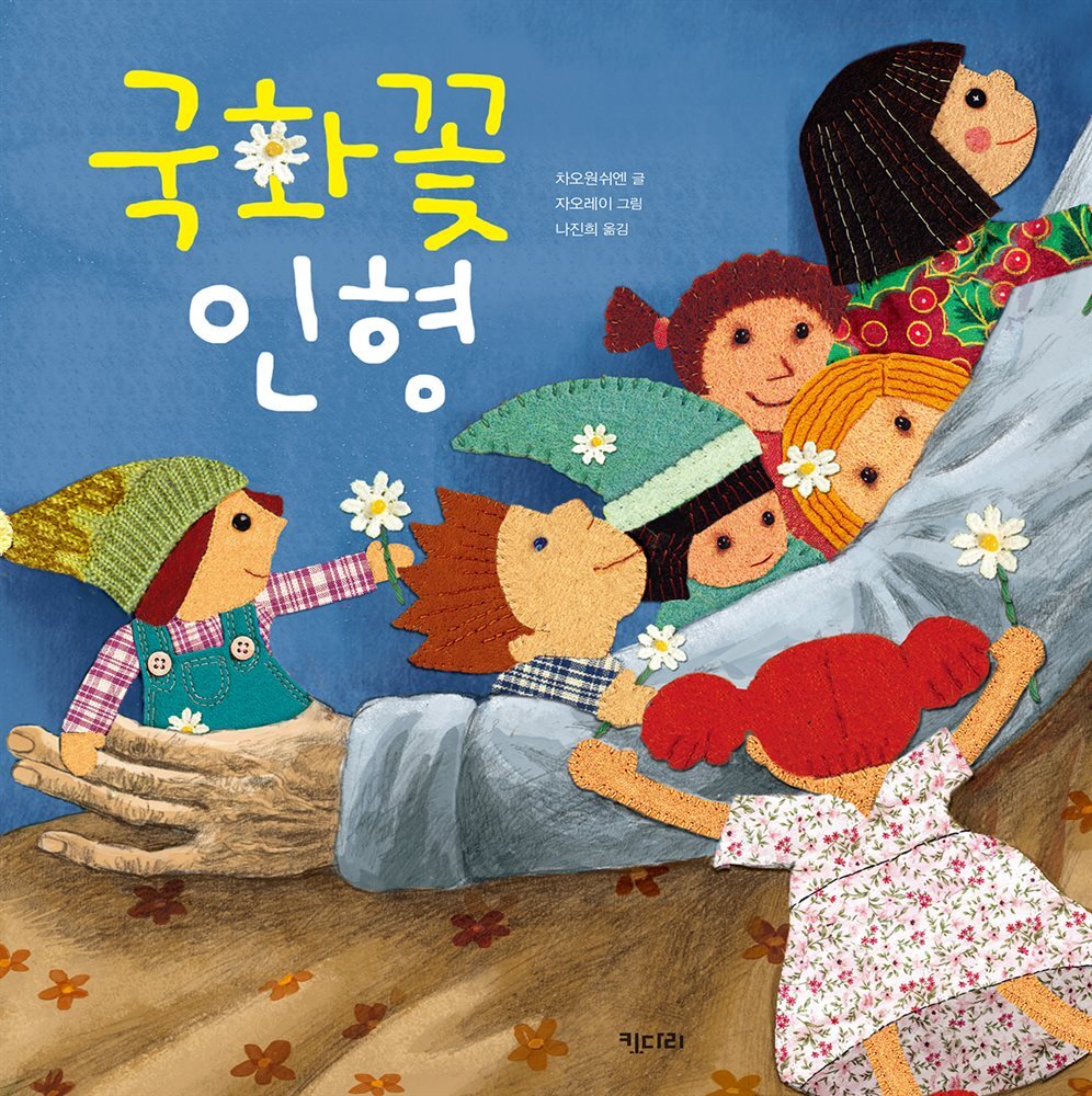 국화꽃 인형