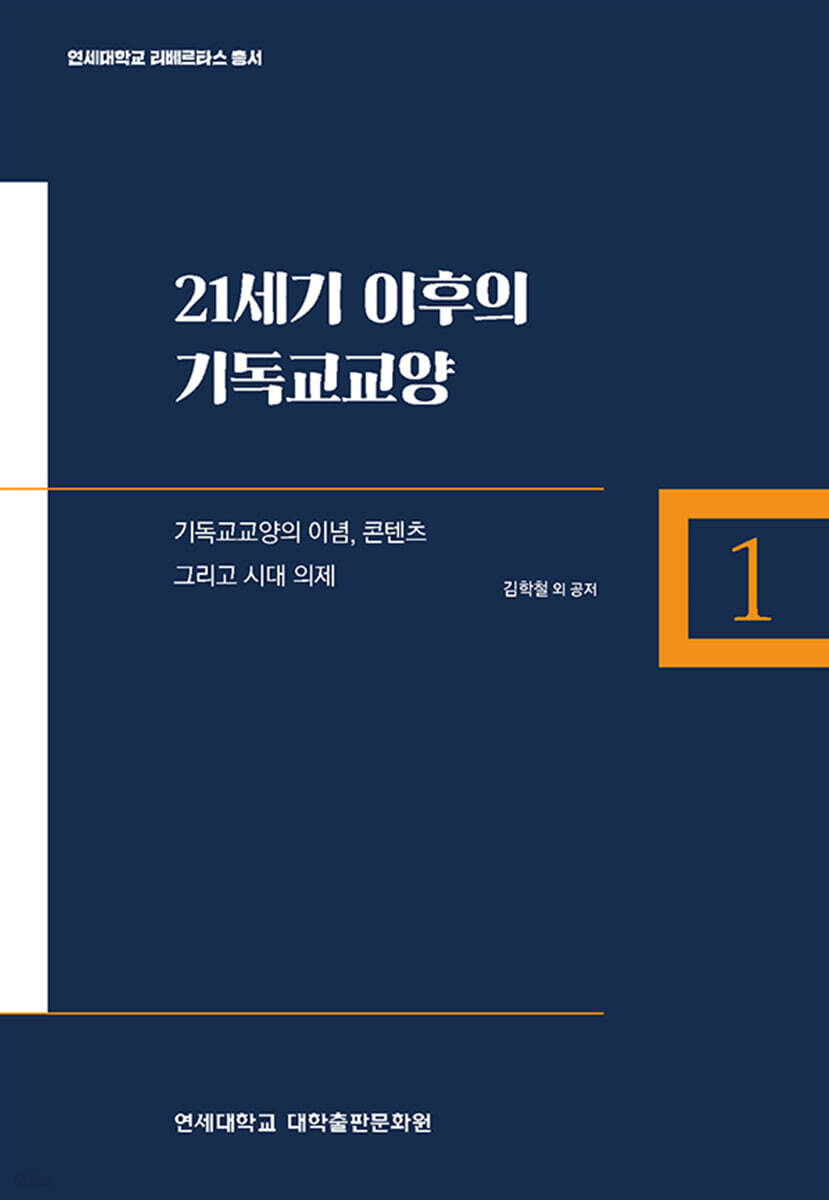21세기 이후의 기독교교양