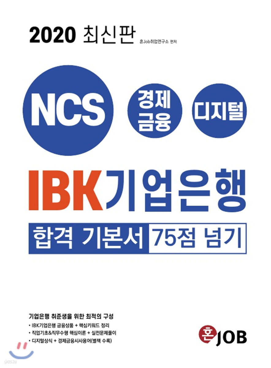 2020 IBK기업은행 합격 기본서 75점 넘기