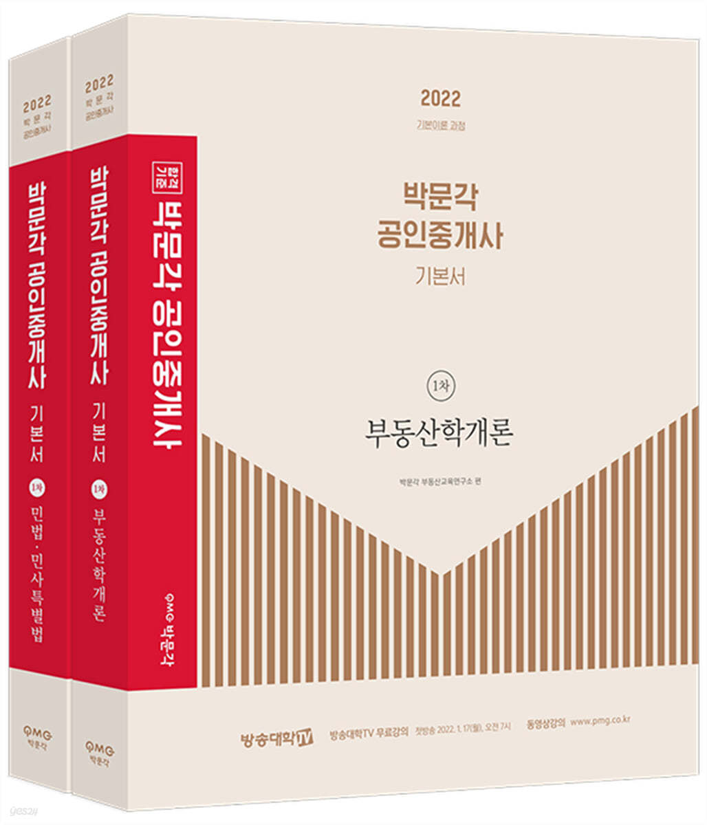 2022 박문각 공인중개사 기본서 1차 세트